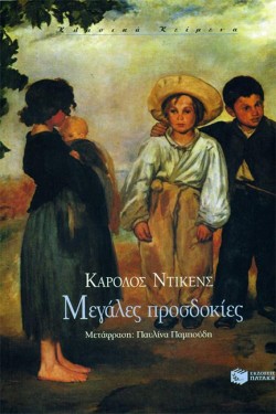 ΜΕΓΑΛΕΣ ΠΡΟΣΔΟΚΙΕΣ