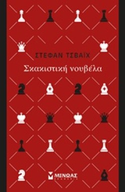 ΣΚΑΚΙΣΤΙΚΗ ΝΟΥΒΕΛΑ