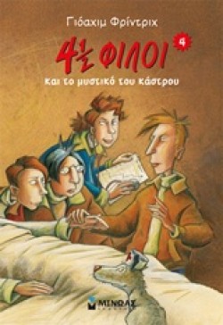 4 1/2 ΦΙΛΟΙ ΚΑΙ ΤΟ ΜΥΣΤΙΚΟ ΤΟΥ ΚΑΣΤΡΟΥ ( 4 )