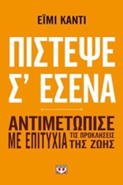 ΠΙΣΤΕΨΕ Σ ΕΣΕΝΑ