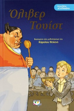 ΚΛΑΣΙΚΑ ΑΓΑΠΗΜΕΝΑ-ΟΛΙΒΕΡ ΤΟΥΙΣΤ
