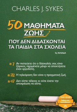 50 ΜΑΘΗΜΑΤΑ ΖΩΗΣ ΠΟΥ ΔΕΝ ΔΙΔΑΣΚΟΝΤΑΙ ΤΑ ΠΑΙΔΙΑ ΣΤΑ ΣΧΟΛΕΙΑ
