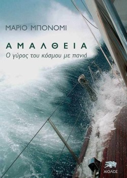 ΑΜΑΛΘΕΙΑ-Ο ΓΥΡΟΣ ΤΟΥ ΚΟΣΜΟΥ ΜΕ ΠΑΝΙΑ