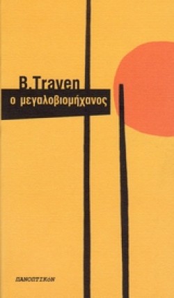 Ο ΜΕΓΑΛΟΒΙΟΜΗΧΑΝΟΣ