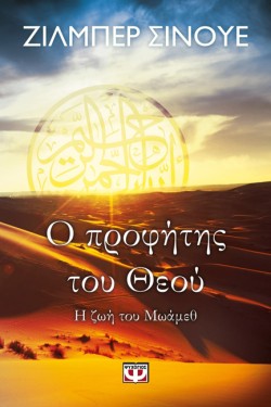 Ο ΠΡΟΦΗΤΗΣ ΤΟΥ ΘΕΟΥ-Η ΖΩΗ ΤΟΥ ΜΩΑΜΕΘ