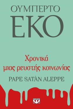 ΧΡΟΝΙΚΑ ΜΙΑΣ ΡΕΥΣΤΗΣ ΚΟΙΝΩΝΙΑΣ