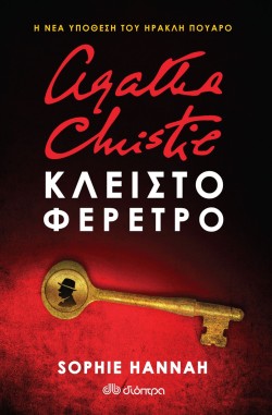 ΚΛΕΙΣΤΟ ΦΕΡΕΤΡΟ