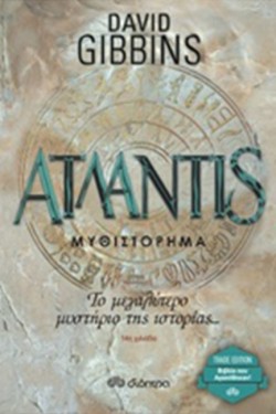 ATΛANTIS-ΑΤΛΑΝΤΙΣ