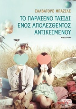 ΤΟ ΠΑΡΑΞΕΝΟ ΤΑΞΙΔΙ ΕΝΟΣ ΑΠΟΛΕΣΘΕΝΤΟΣ ΑΝΤΙΚΕΙΜΕΝΟΥ