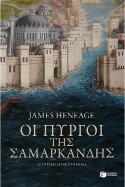 Η ΤΡΙΛΟΓΙΑ ΤΟΥ ΜΥΣΤΡΑ ΝΟ2-ΟΙ ΠΥΡΓΟΙ ΤΗΣ ΣΑΜΑΡΚΑΝΔΗΣ