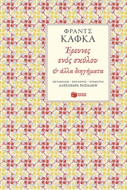 ΕΡΕΥΝΕΣ ΕΝΟΣ ΣΚΥΛΟΥ ΚΑΙ ΑΛΛΑ ΔΙΗΓΗΜΑΤΑ