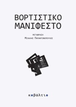 ΒΟΡΤΙΣΤΙΚΟ ΜΑΝΙΦΕΣΤΟ