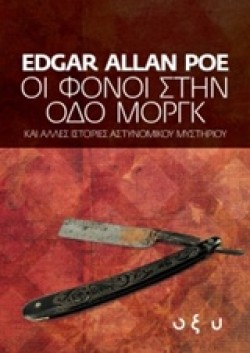 ΟΙ ΦΟΝΟΙ ΣΤΗΝ ΟΔΟ ΜΟΡΓΚ