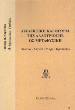 ΔΙΑΛΕΚΤΙΚΗ ΚΑΙ ΘΕΩΡΙΑ ΤΗΣ ΑΛΛΟΤΡΙΩΣΗΣ ΩΣ ΜΕΤΑΦΥΣΙΚΗ (ΠΛΑΤΩΝ-ΧΕΓΚΕΛ-ΜΑΡΞ-ΚΡΟΠΟΤΚΙΝ)