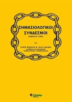 ΣΗΜΑΣΙΟΛΟΓΙΚΟΙ ΣΥΝΔΕΣΜΟΙ