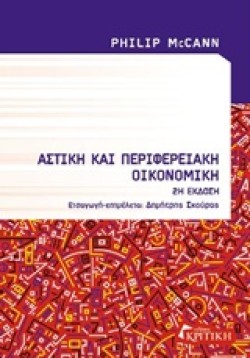 ΑΣΤΙΚΗ ΚΑΙ ΠΕΡΙΦΕΡΙΑΚΗ ΟΙΚΟΝΟΜΙΚΗ Β ΕΚΔΟΣΗ