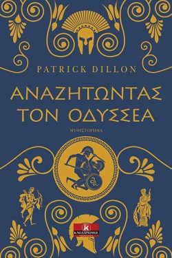 ΑΝΑΖΗΤΩΝΤΑΣ ΤΟΝ ΟΔΥΣΣΕΑ