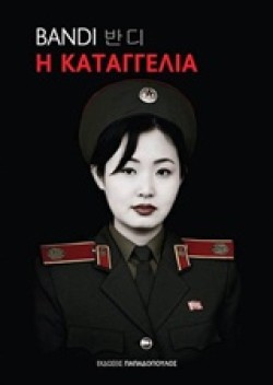 Η ΚΑΤΑΓΓΕΛΙΑ