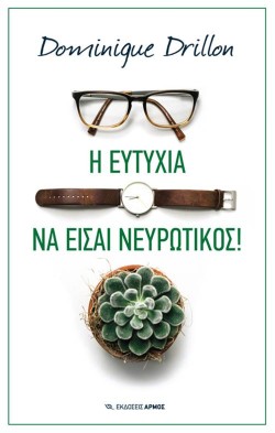 Η ΕΥΤΥΧΙΑ ΝΑ ΕΙΣΑΙ ΝΕΥΡΩΤΙΚΟΣ