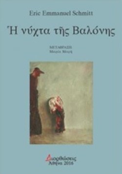 Η ΝΥΧΤΑ ΤΗΣ ΒΑΛΟΝΗΣ