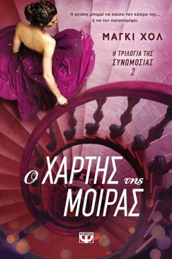 Η ΤΡΙΛΟΓΙΑ ΤΗΣ ΣΥΝΩΜΟΣΙΑΣ ΝΟ2-Ο ΧΑΡΤΗΣ ΤΗΣ ΜΟΙΡΑΣ