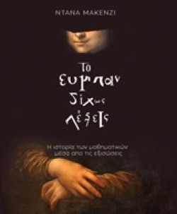 ΤΟ ΣΥΜΠΑΝ ΔΙΧΩΣ ΛΕΞΕΙΣ