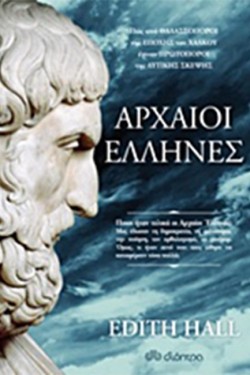 ΑΡΧΑΙΟΙ ΕΛΛΗΝΕΣ