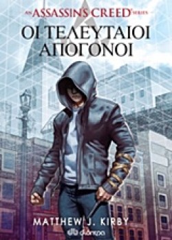 ASSASSINS CREED-OI ΤΕΛΕΥΤΑΙΟΙ ΑΠΟΓΟΝΟΙ