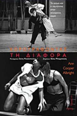 ΧΟΡΟΓΡΑΦΩΝΤΑΣ ΤΗ ΔΙΑΦΟΡΑ