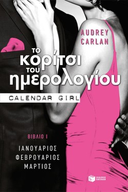 ΤΟ ΚΟΡΙΤΣΙ ΤΟΥ ΗΜΕΡΟΛΟΓΙΟΥ-ΒΙΒΛΙΟ ΝΟ1 (ΙΑΝΟΥΑΡΙΟΣ-ΦΕΒΡΟΥΑΡΙΟΣ-ΜΑΡΤΙΟΣ)