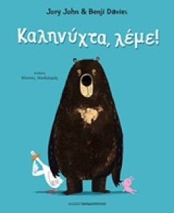 ΚΑΛΗΝΥΧΤΑ ΛΕΜΕ!