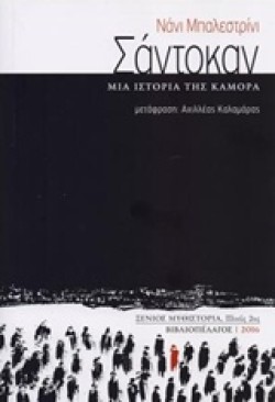 ΣΑΝΤΟΚΑΝ-ΜΙΑ ΙΣΤΟΡΙΑ ΤΗΣ ΚΑΜΟΡΑ