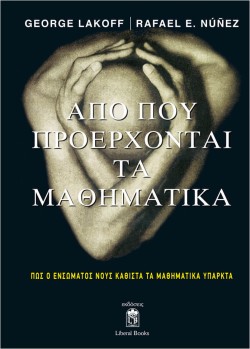 ΑΠΟ ΠΟΥ ΠΡΟΕΡΧΟΝΤΑΙ ΤΑ ΜΑΘΗΜΑΤΙΚΑ