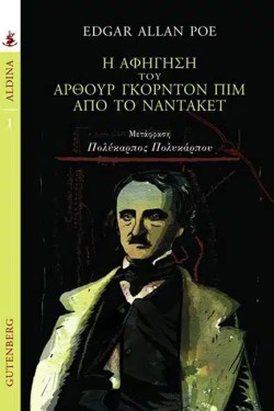 Η ΑΦΗΓΗΣΗ ΤΟΥ ΑΡΘΟΥΡ ΓΚΟΡΝΤΟΝ ΠΙΜ ΑΠ ΤΟ ΝΑΝΤΑΚΕΤ
