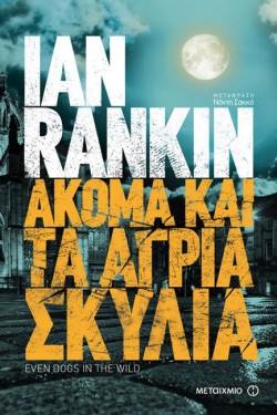 ΑΚΟΜΑ ΚΑΙ ΤΑ ΑΓΡΙΑ ΣΚΥΛΙΑ