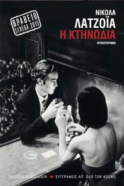 Η ΚΤΗΝΩΔΙΑ