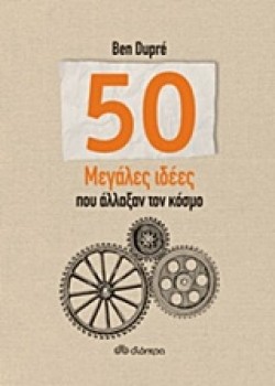 50 ΜΕΓΑΛΕΣ ΙΔΕΕΣ ΠΟΥ ΑΛΛΑΞΑΝ ΤΟΝ ΚΟΣΜΟ