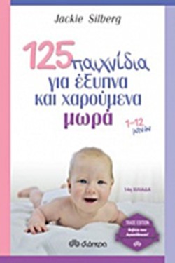 125 ΠΑΙΧΝΙΔΙΑ ΓΙΑ ΕΞΥΠΝΑ ΚΑΙ ΧΑΡΟΥΜΕΝΑ ΜΩΡΑ