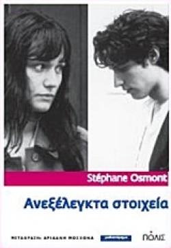 ΑΝΕΞΕΛΕΓΚΤΑ ΣΤΟΙΧΕΙΑ