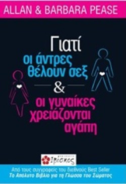 ΓΙΑΤΙ ΟΙ ΑΝΤΡΕΣ ΘΕΛΟΥΝ ΣΕΞ ΚΑΙ ΟΙ ΓΥΝΑΙΚΕΣ ΑΓΑΠΗ
