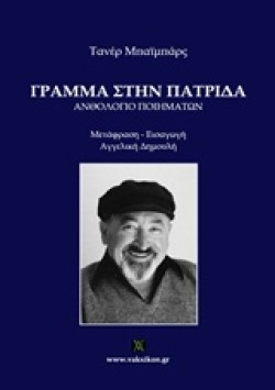 ΓΡΑΜΜΑ ΣΤΗΝ ΠΑΤΡΙΔΑ