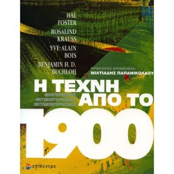 Η ΤΕΧΝΗ ΑΠΟ ΤΟ 1900 (ΑΝΑΝΕΩΜΕΝΗ ΕΚΔΟΣΗ)