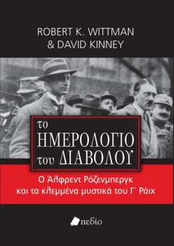 ΤΟ ΗΜΕΡΟΛΟΓΙΟ ΤΟΥ ΔΙΑΒΟΛΟΥ