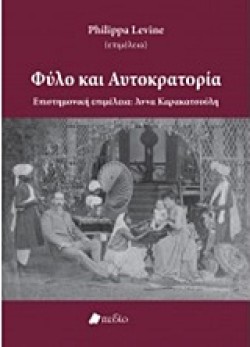 ΦΥΛΟ ΚΑΙ ΑΥΤΟΚΡΑΤΟΡΙΑ