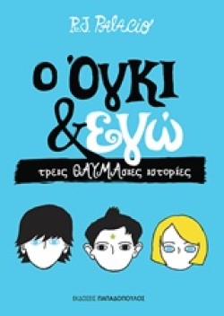 Ο ΟΓΚΙ ΚΙ ΕΓΩ