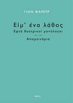 ΕΙΜ ΕΝΑ ΛΑΘΟΣ