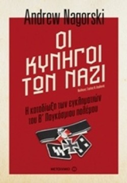 ΟΙ ΚΥΝΗΓΟΙ ΤΩΝ ΝΑΖΙ-Η ΚΑΤΑΔΙΩΞΗ ΤΩΝ ΕΓΚΛΗΜΑΤΙΩΝ ΤΟΥ Β΄ ΠΑΓΚΟΣΜΙΟΥ ΠΟΛΕΜΟΥ