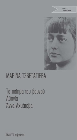 ΤΟ ΠΟΙΗΜΑ ΤΟΥ ΒΟΥΝΟΥ-ΑΥΠΝΙΑ-ΑΝΝΑ ΑΧΜΑΤΟΒΑ