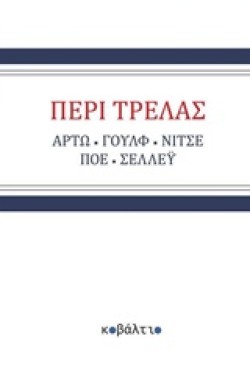 ΠΕΡΙ ΤΡΕΛΑΣ (ΑΡΤΩ-ΓΟΥΛΦ-ΝΙΤΣΕ-ΠΟΕ-ΣΕΛΛΕΥ)