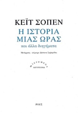 Η ΙΣΤΟΡΙΑ ΜΙΑΣ ΩΡΑΣ ΚΑΙ ΑΛΛΑ ΔΙΗΓΗΜΑΤΑ